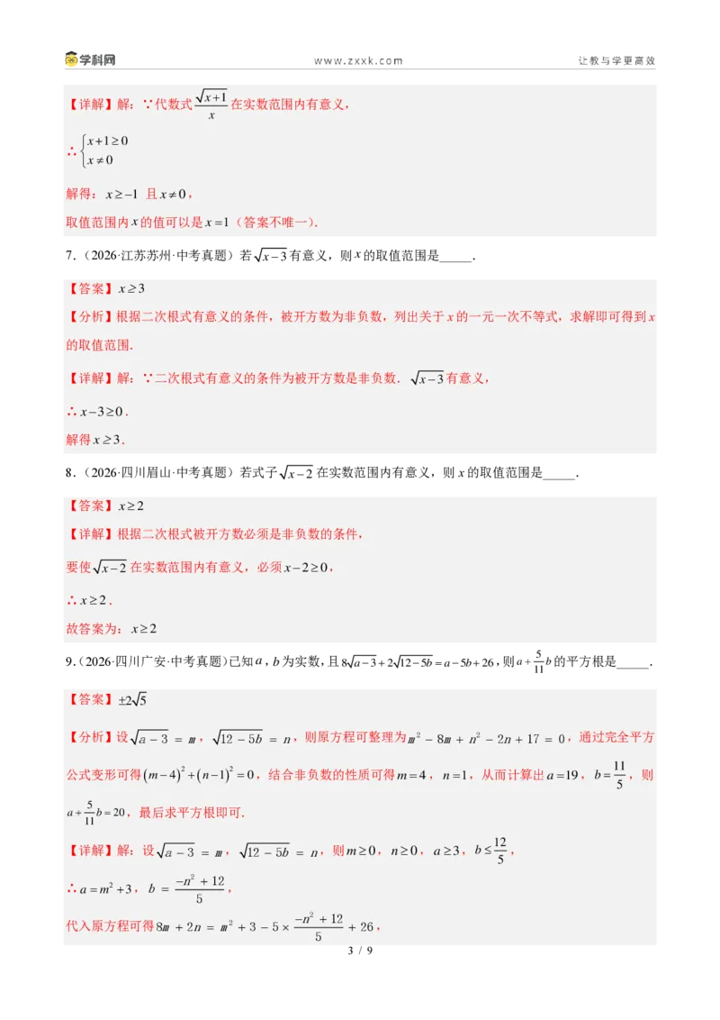 《专题06二次根式（解析版）_2026秋初中教辅合集_2027学科网&_2027好题汇编2026年中考数学真题分类汇编（全国通用）》第3页预览