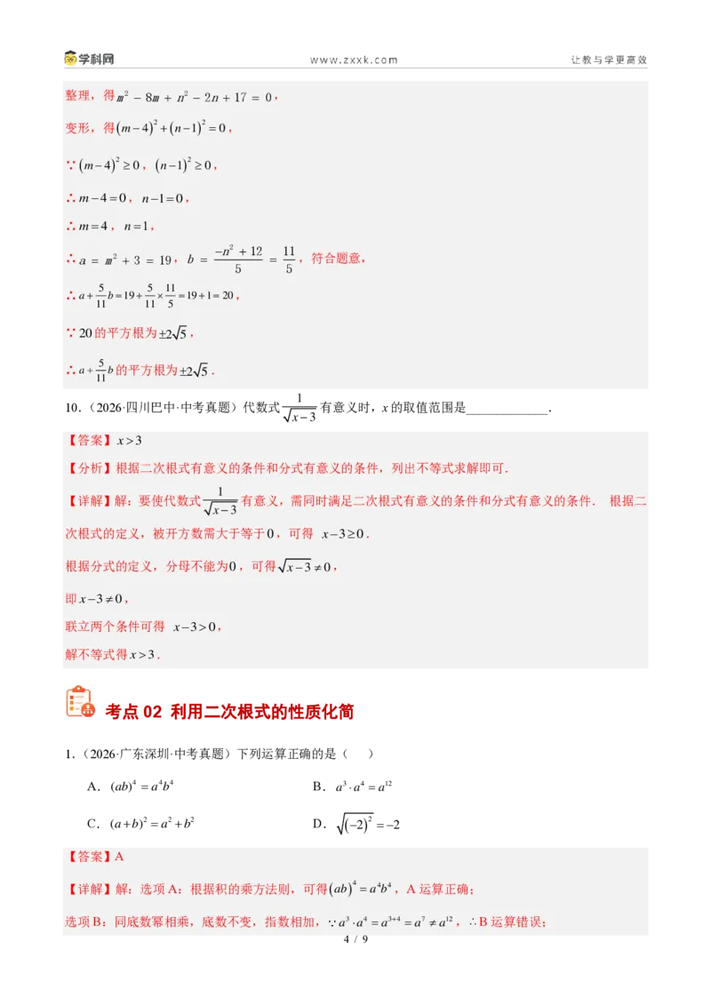 《专题06二次根式（解析版）_2026秋初中教辅合集_2027学科网&_2027好题汇编2026年中考数学真题分类汇编（全国通用）》第4页预览