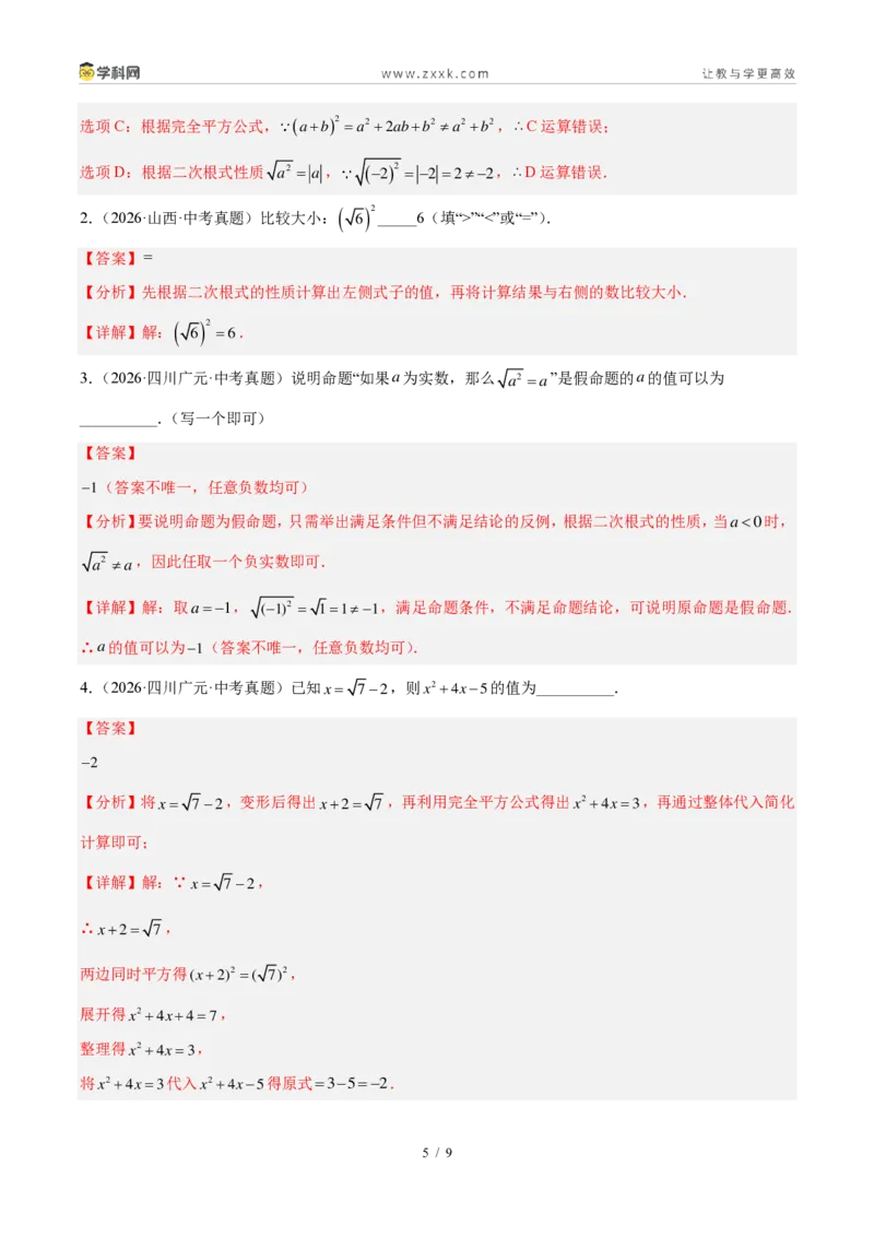 《专题06二次根式（解析版）_2026秋初中教辅合集_2027学科网&_2027好题汇编2026年中考数学真题分类汇编（全国通用）》第5页预览