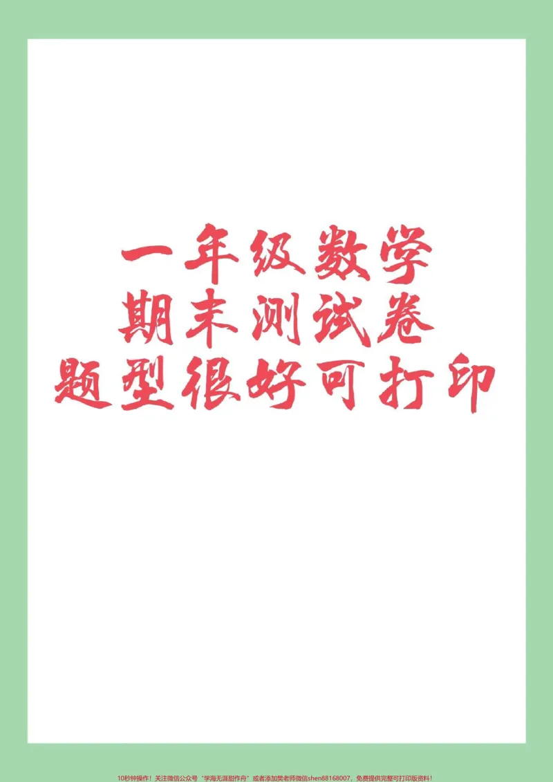 《#家长收藏孩子受益#期末考试#一年级数学#必考考点#好好学习家长为孩子保存练习可打印》第1页预览