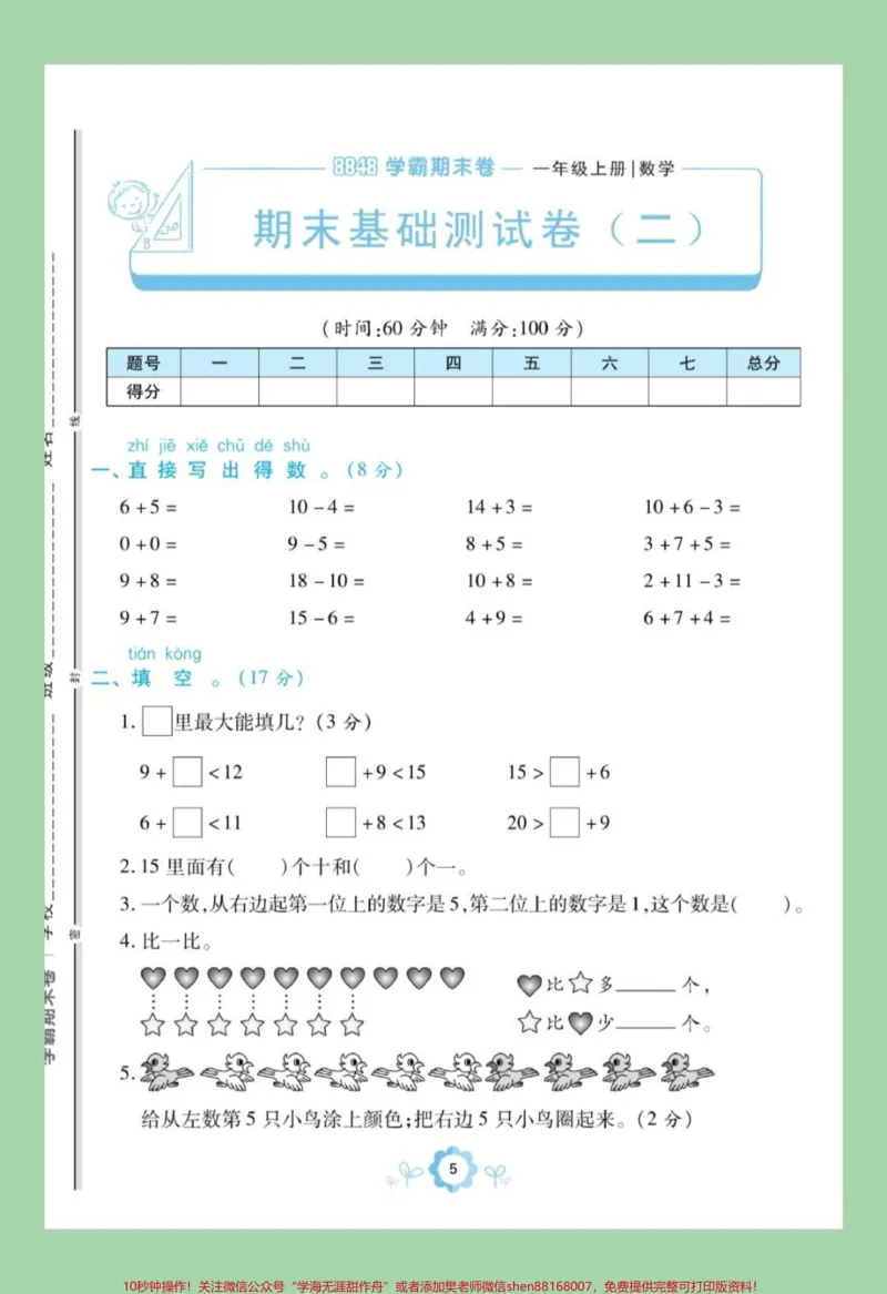 《#家长收藏孩子受益#期末考试#一年级数学#必考考点#好好学习家长为孩子保存练习可打印》第2页预览