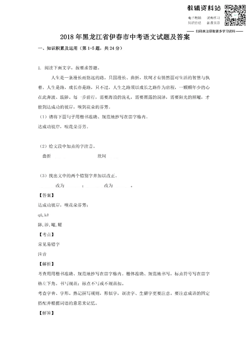 《2018黑龙江省伊春市中考语文试题及答案_初高中资料库_初中资料库（转存避免链接过期失效）_初中语文》第1页预览