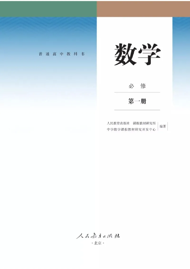 《2019新人教版高中数学必修第一册_初高中资料库_高中资料库（转存避免链接过期失效）_高中数学》第1页预览