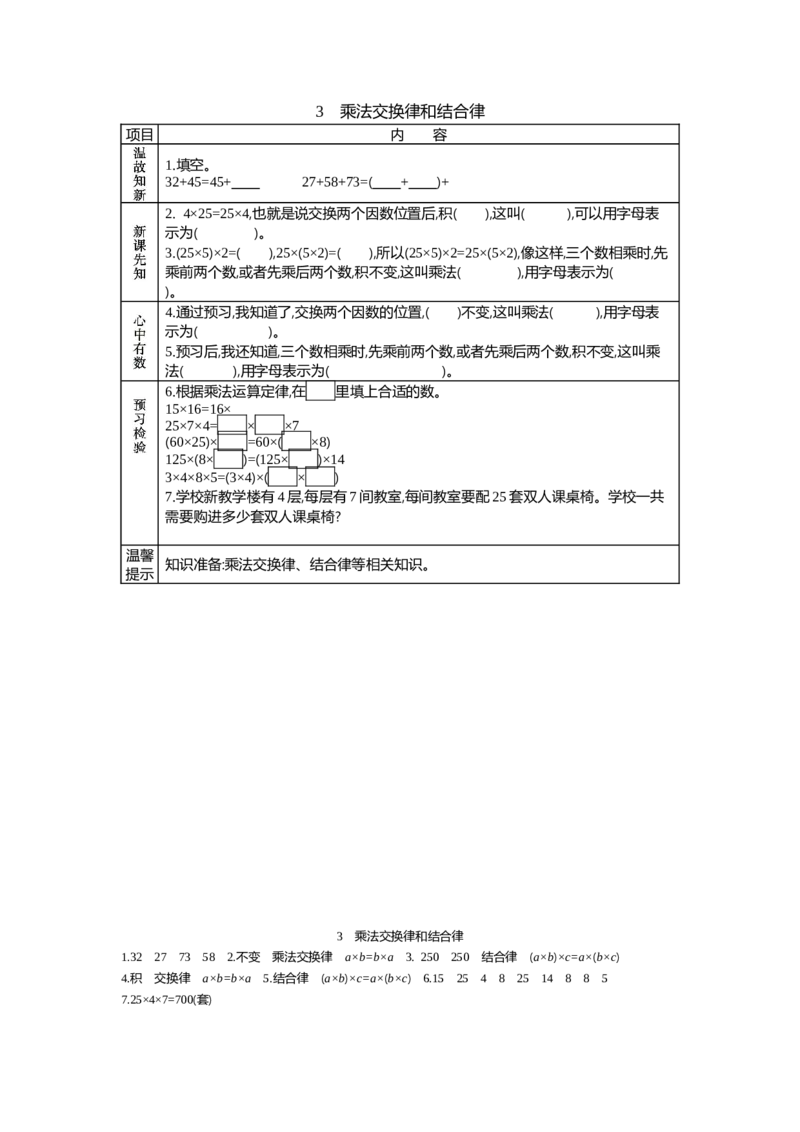 《3.乘法交换律和结合律_26春小学语数英道科各版本《课件+教案》_26春各版本语数英《七彩课堂》教学课件+教案_数学《七彩课堂课件教案》人教26春_第三单元运算律（教案+学案）_学案》第1页预览