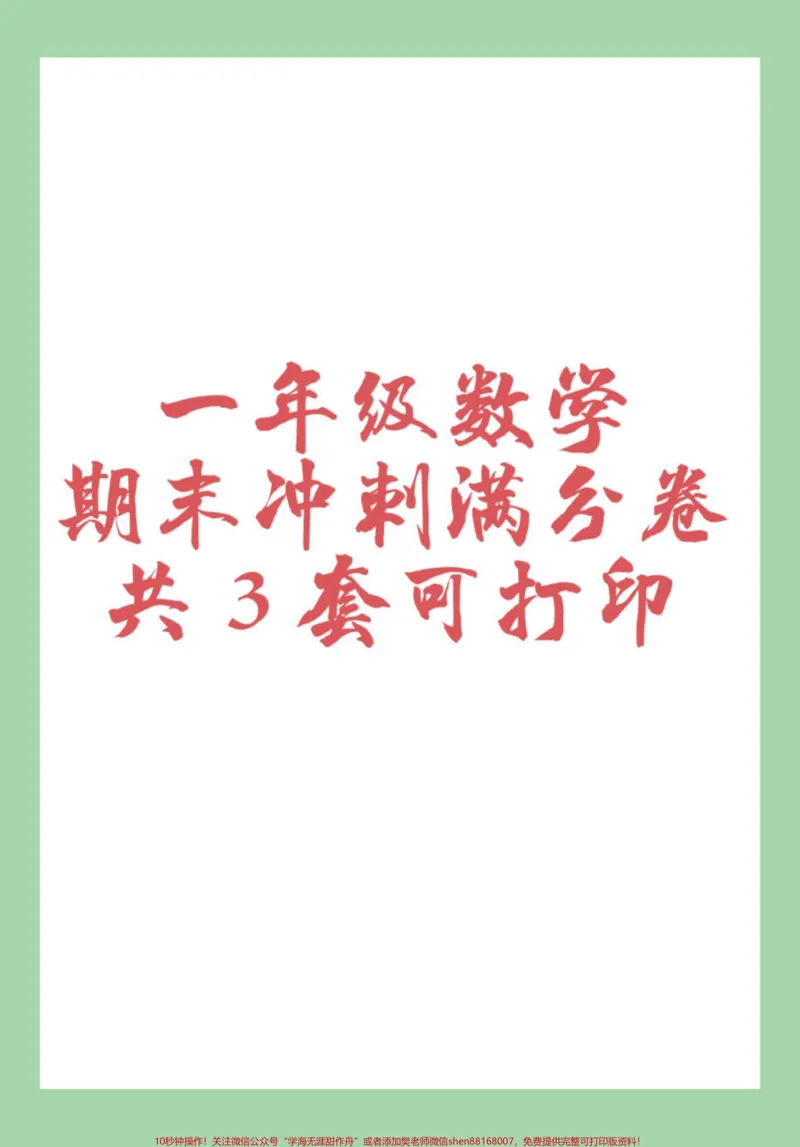 《#家长收藏孩子受益#必考考点#期末考试#小学数学#一年级家长为孩子保存练习可打印》第1页预览