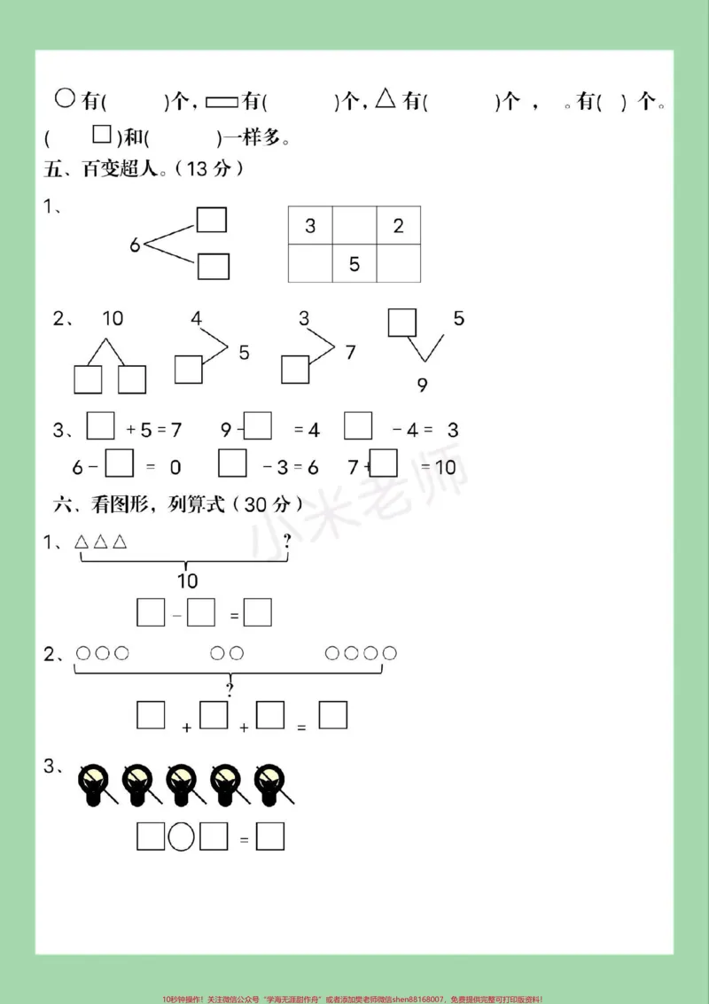 《#家长收藏孩子受益#必考考点#期末考试#小学数学#一年级家长为孩子保存练习可打印》第4页预览