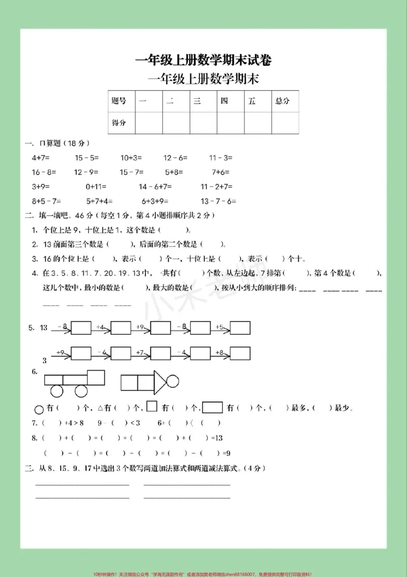 《#家长收藏孩子受益#必考考点#期末考试#小学数学#一年级家长为孩子保存练习可打印》第6页预览