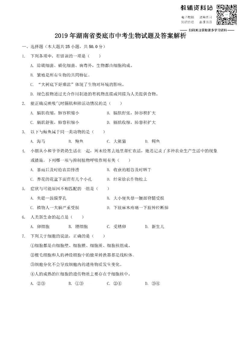 《2019湖南省娄底市中考生物试题及答案解析_初高中资料库_初中资料库（转存避免链接过期失效）_初中生物》第1页预览
