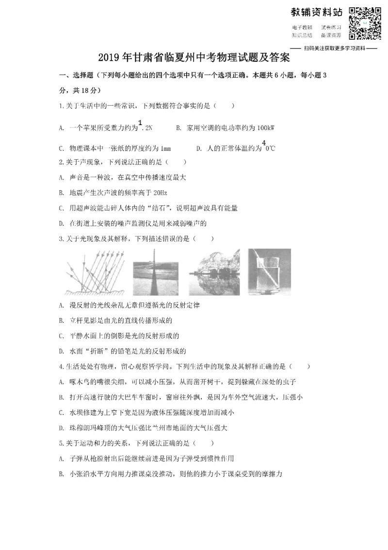 《2019甘肃省临夏州中考物理试题及答案_初高中资料库_初中资料库（转存避免链接过期失效）_初中物理》第1页预览