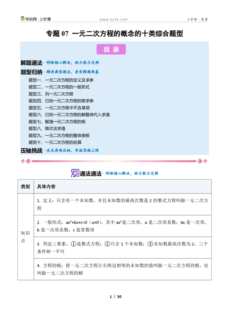 《专题07一元二次方程的概念的十类综合题型（压轴题专项训练）数学新教材苏科版九年级上册（解析版）_2026秋初中教辅合集_2027学科网&》第1页预览
