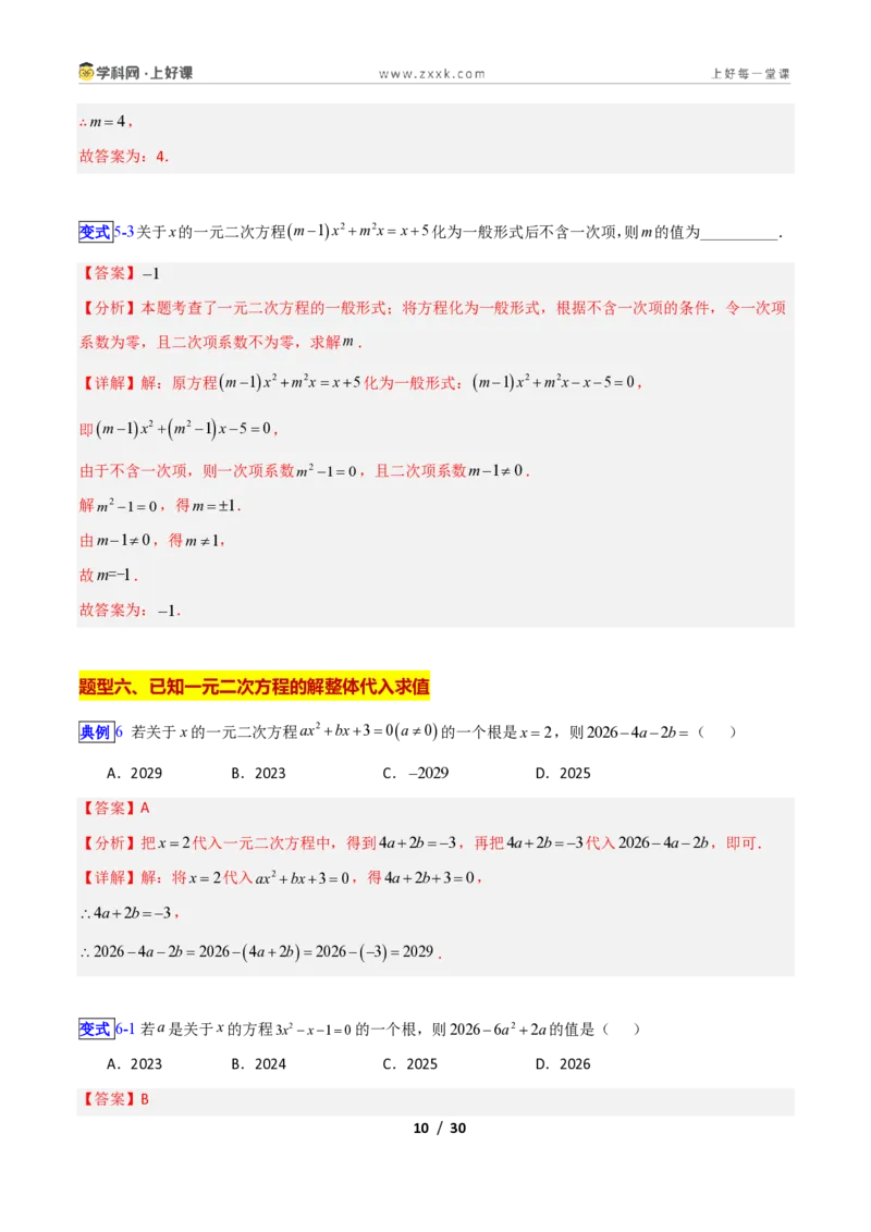 《专题07一元二次方程的概念的十类综合题型（压轴题专项训练）数学新教材苏科版九年级上册（解析版）_2026秋初中教辅合集_2027学科网&》第10页预览