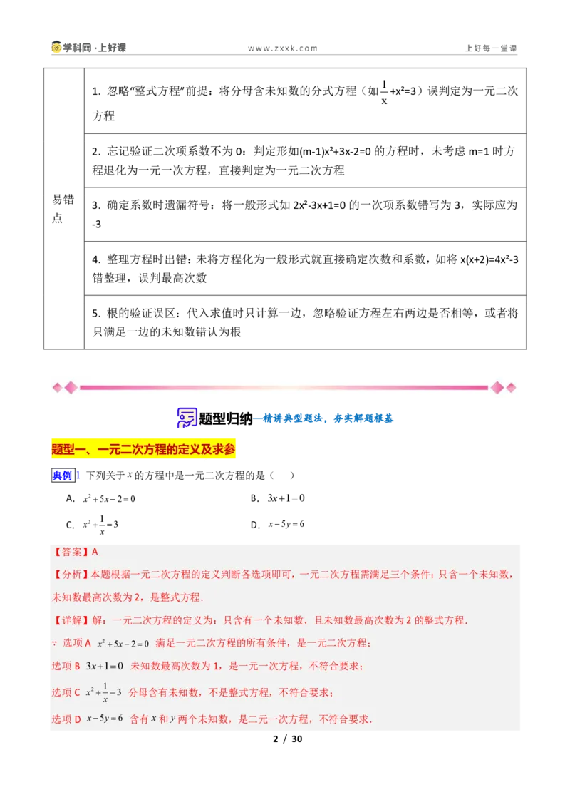 《专题07一元二次方程的概念的十类综合题型（压轴题专项训练）数学新教材苏科版九年级上册（解析版）_2026秋初中教辅合集_2027学科网&》第2页预览