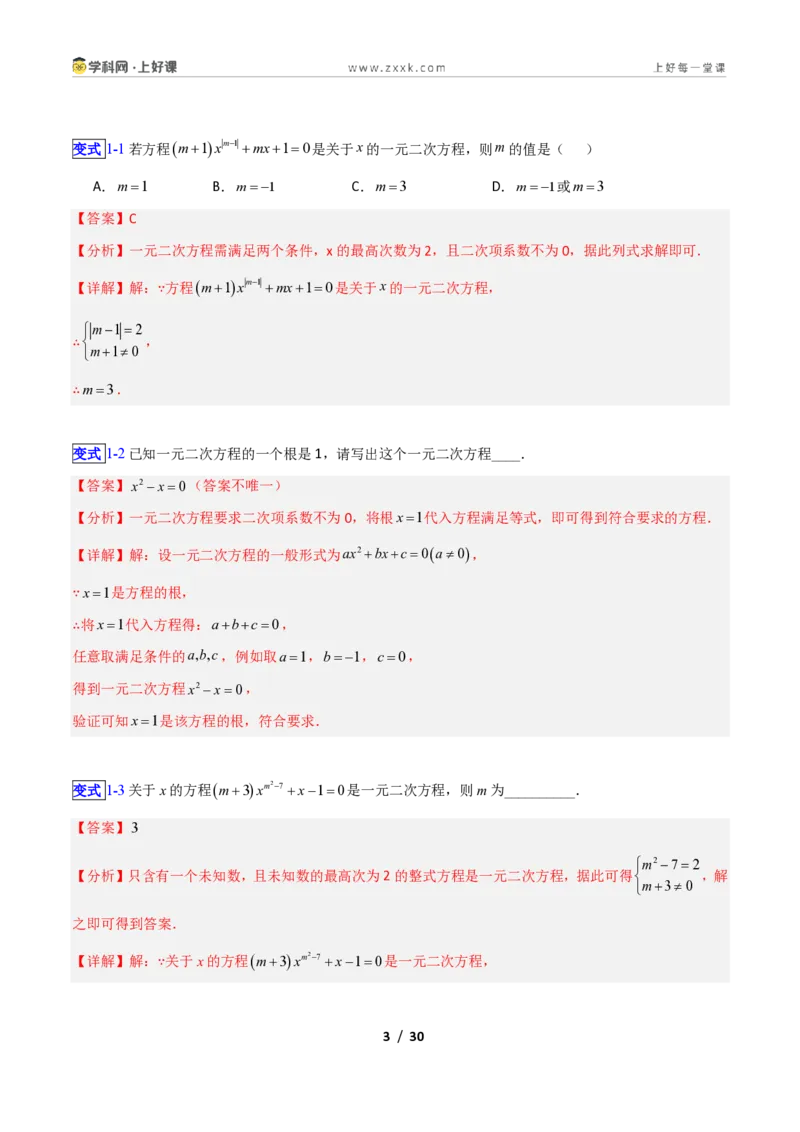 《专题07一元二次方程的概念的十类综合题型（压轴题专项训练）数学新教材苏科版九年级上册（解析版）_2026秋初中教辅合集_2027学科网&》第3页预览