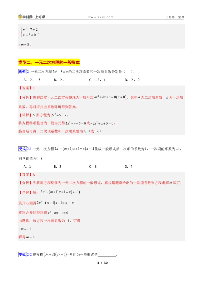 《专题07一元二次方程的概念的十类综合题型（压轴题专项训练）数学新教材苏科版九年级上册（解析版）_2026秋初中教辅合集_2027学科网&》第4页预览