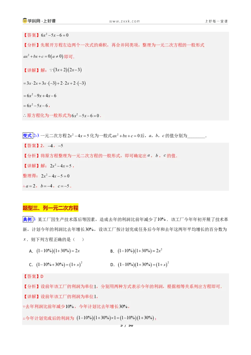 《专题07一元二次方程的概念的十类综合题型（压轴题专项训练）数学新教材苏科版九年级上册（解析版）_2026秋初中教辅合集_2027学科网&》第5页预览