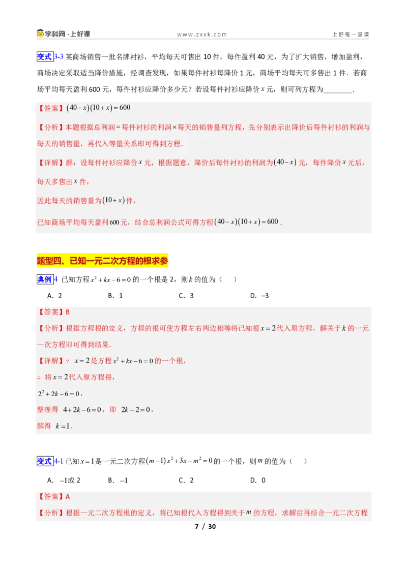 《专题07一元二次方程的概念的十类综合题型（压轴题专项训练）数学新教材苏科版九年级上册（解析版）_2026秋初中教辅合集_2027学科网&》第7页预览