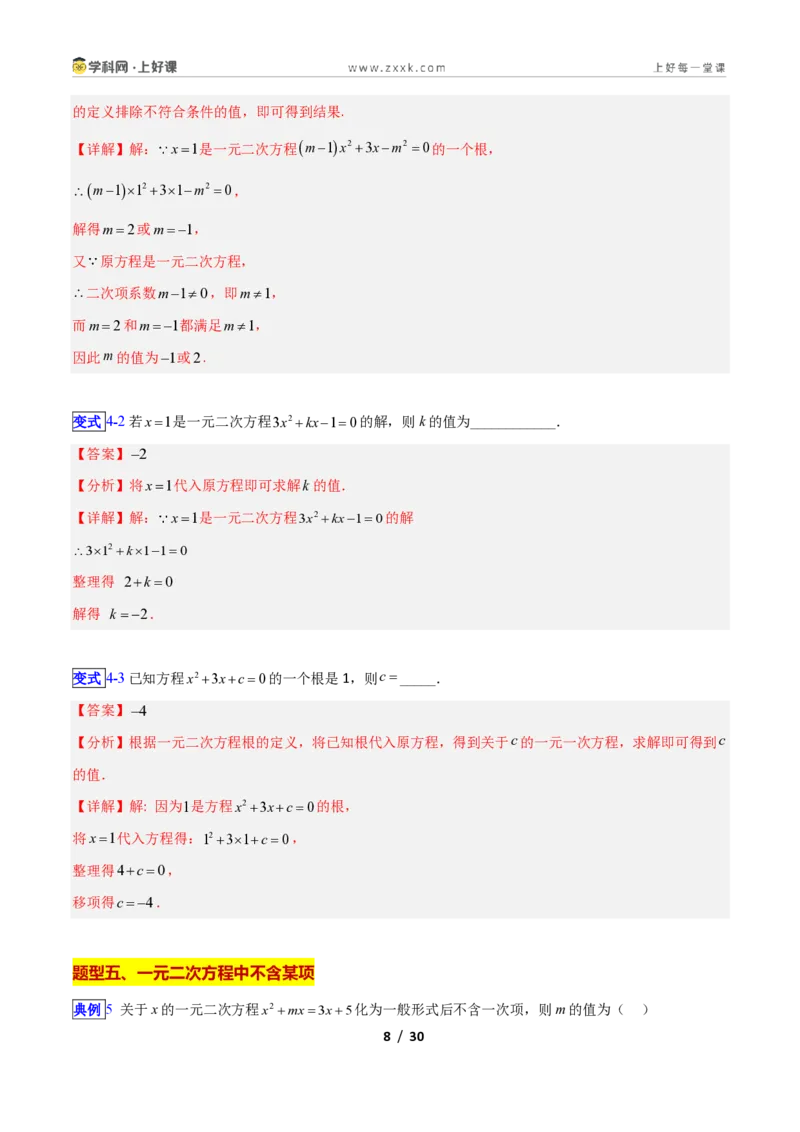 《专题07一元二次方程的概念的十类综合题型（压轴题专项训练）数学新教材苏科版九年级上册（解析版）_2026秋初中教辅合集_2027学科网&》第8页预览