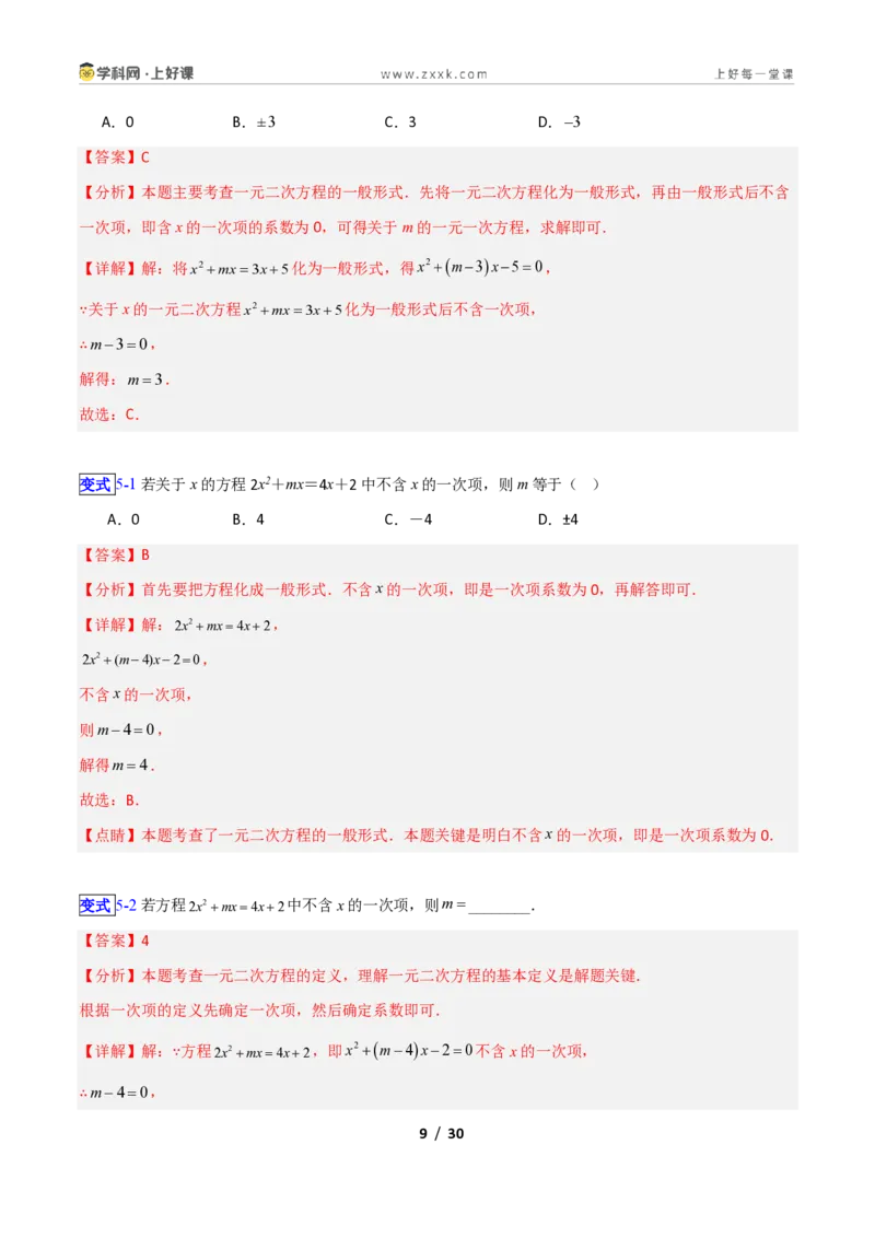 《专题07一元二次方程的概念的十类综合题型（压轴题专项训练）数学新教材苏科版九年级上册（解析版）_2026秋初中教辅合集_2027学科网&》第9页预览
