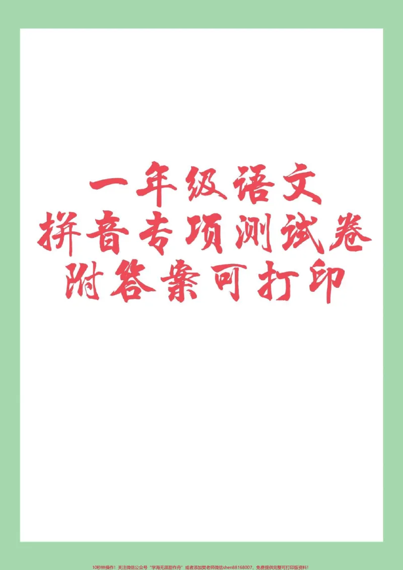《#家长收藏孩子受益#必考考点#一年级#语文#拼音一年级语文拼音专项练习家长为孩子保存练习》第1页预览