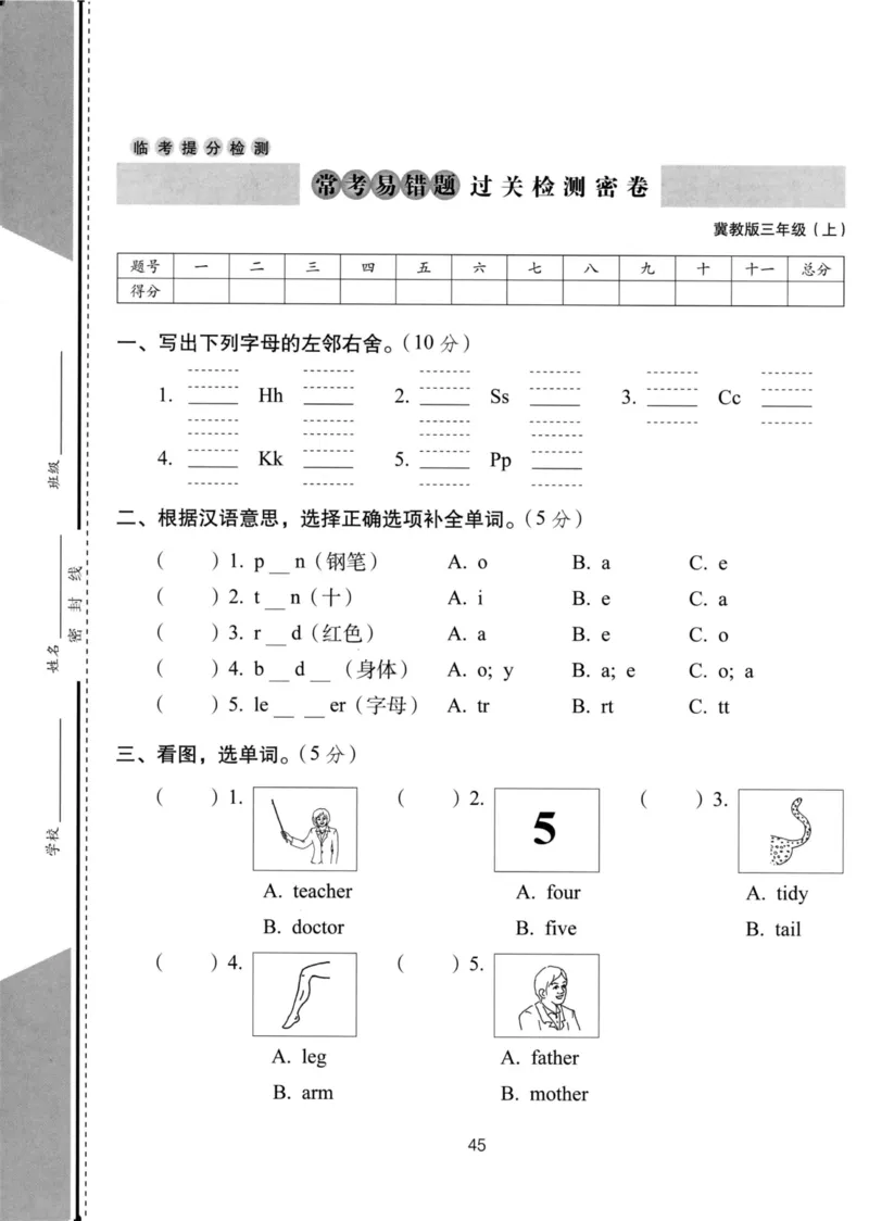 《冀教版三年级上册英语过关常考易错题测试卷_3年级上册同步教辅合集_3上-英语_三上英语-新冀教版试卷》第1页预览
