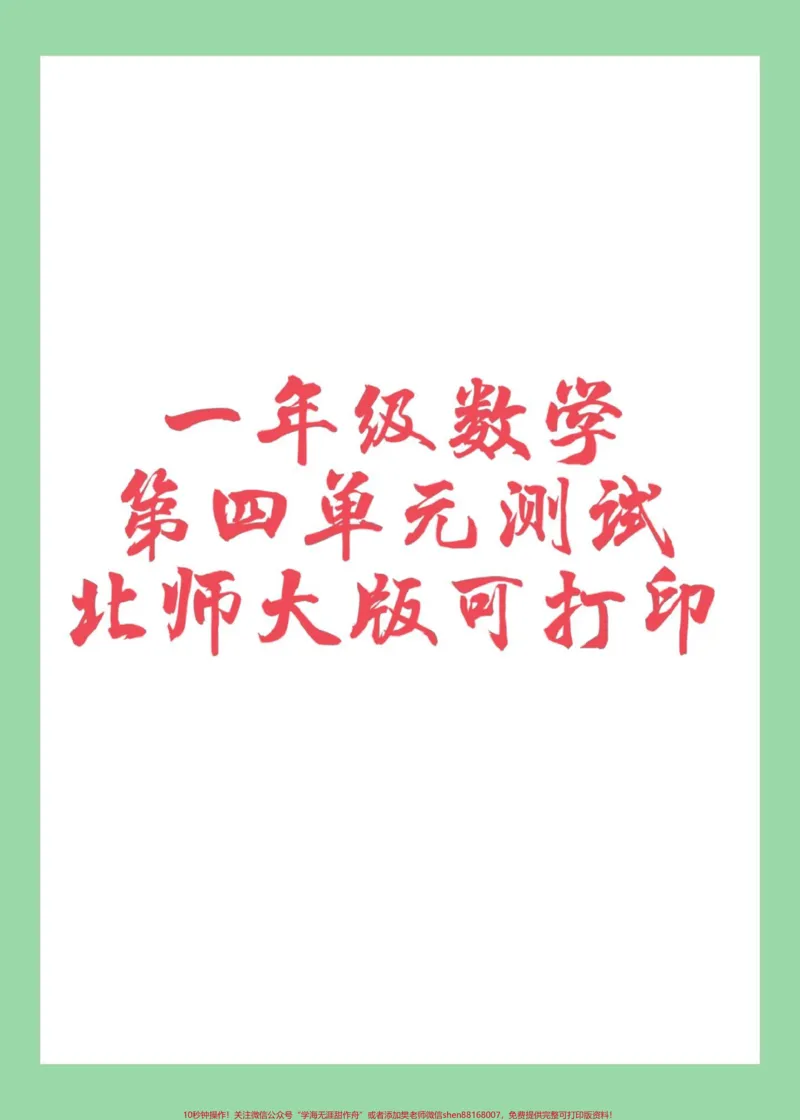 《#家长收藏孩子受益#数学#一年级#第四单元测试#北师大家长为孩子保存练习可打印》第1页预览