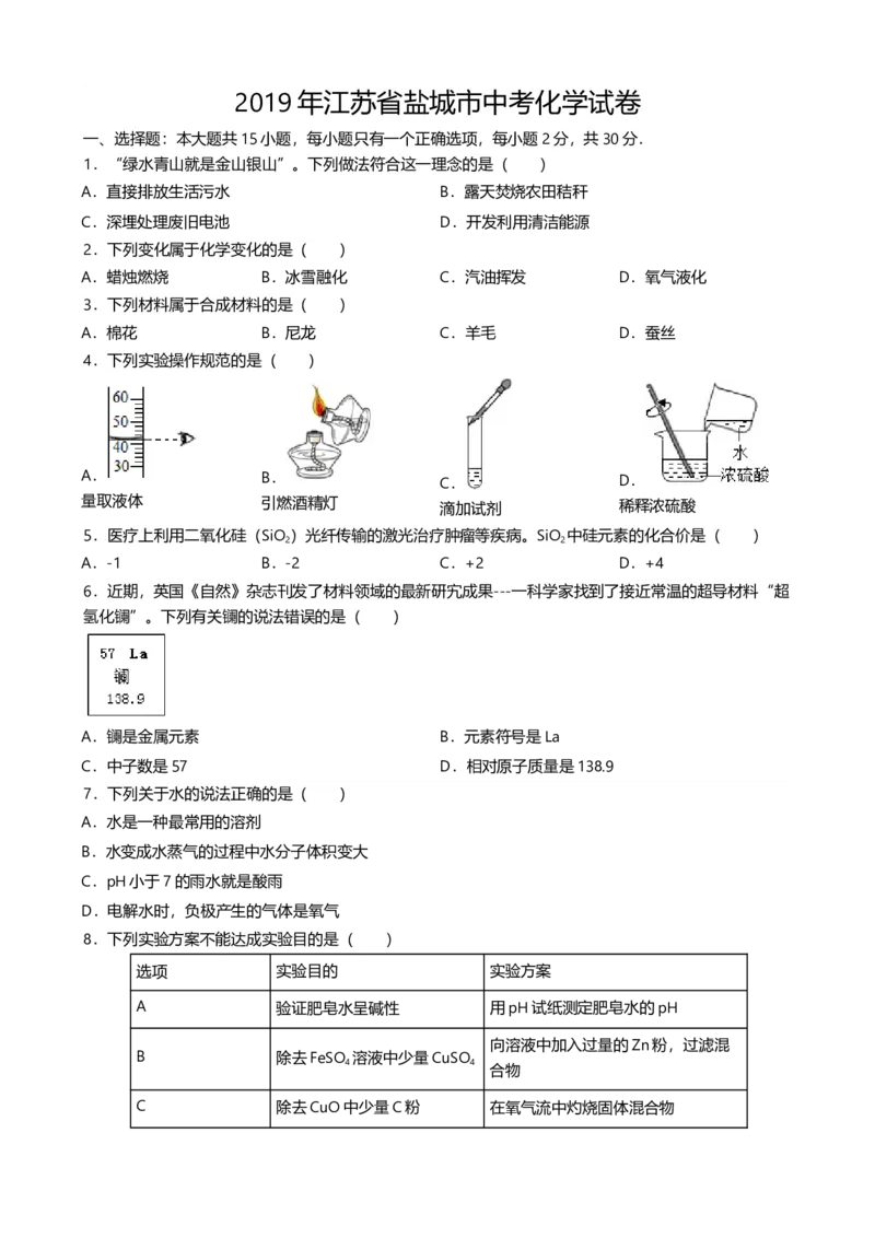 《2019年江苏省盐城市中考化学真题（word版，含解析）_初高中资料库_初中资料库（转存避免链接过期失效）_初中化学》第1页预览