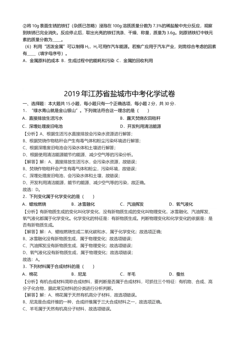 《2019年江苏省盐城市中考化学真题（word版，含解析）_初高中资料库_初中资料库（转存避免链接过期失效）_初中化学》第5页预览