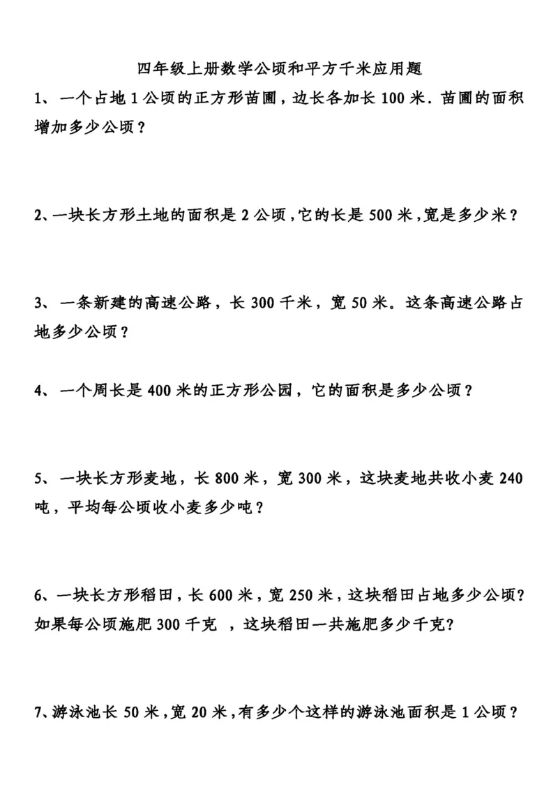 《四年级上册面积应用题_4年级上册同步教辅_4上数学_四上数学应用题专项》第1页预览