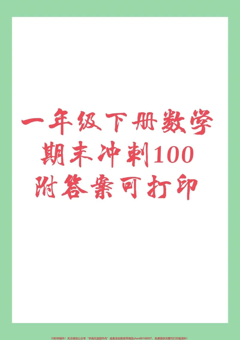 《#家长收藏孩子受益#必考考点#期末必考#一年级数学下册家长为孩子保存练习》第1页预览