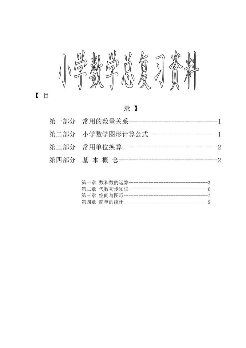 《六（下）苏教版数学毕业总复习资料_6年级下册同步教辅_6下-数学_六下数学苏教版试卷》第1页预览