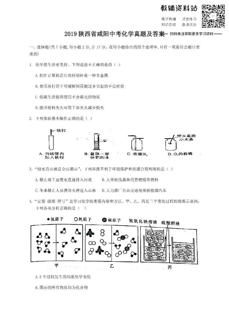 《2019陕西省咸阳中考化学真题及答案_初高中资料库_初中资料库（转存避免链接过期失效）_初中化学》第1页预览
