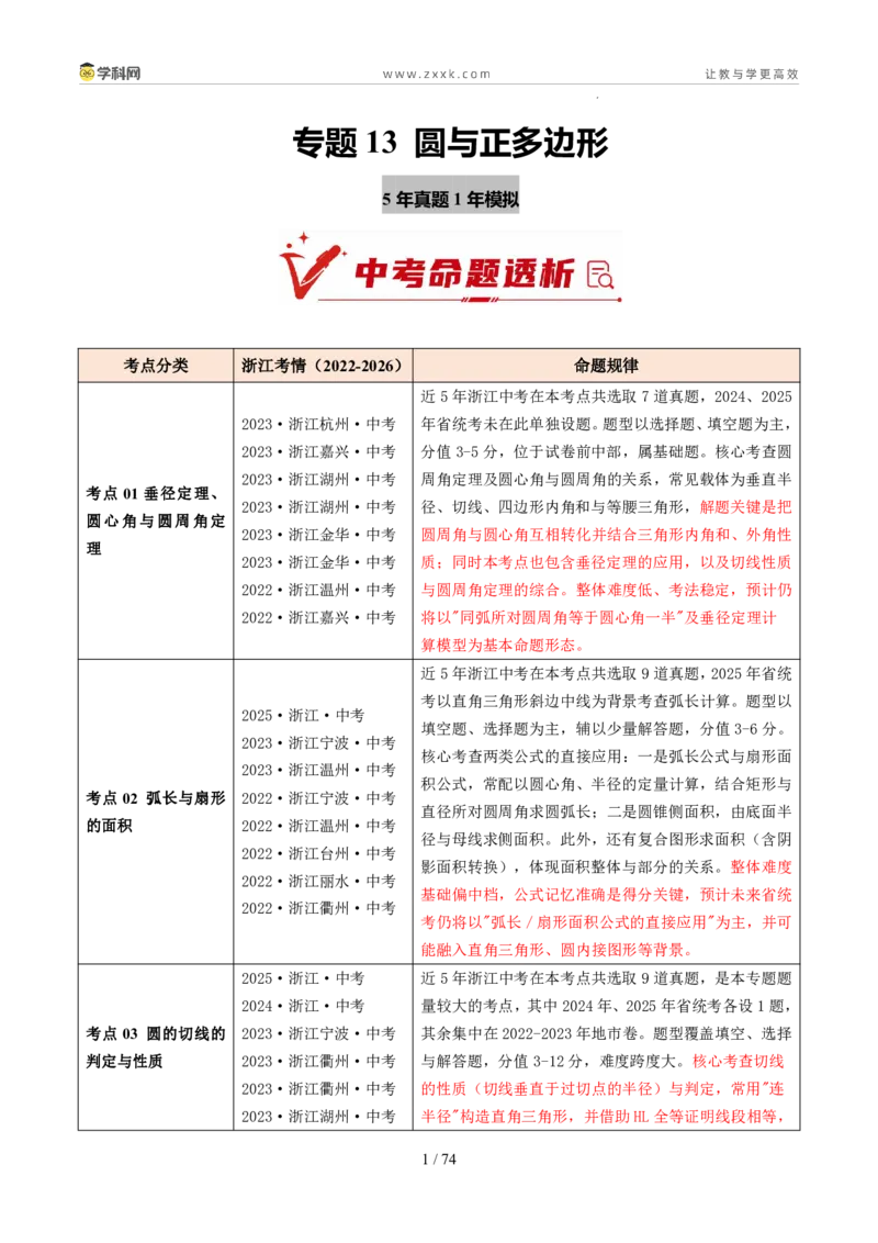 《专题13圆与正多边形（5年汇编）（浙江专用）（解析版）_2026秋初中教辅合集_2027学科网&_2027新好题汇编_2027新好题汇编2022-2026年中考数学真题分类汇编（浙江专用）》第1页预览