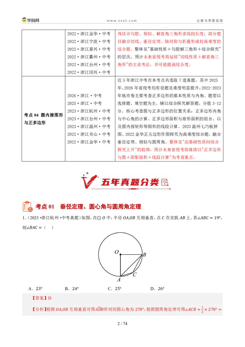 《专题13圆与正多边形（5年汇编）（浙江专用）（解析版）_2026秋初中教辅合集_2027学科网&_2027新好题汇编_2027新好题汇编2022-2026年中考数学真题分类汇编（浙江专用）》第2页预览