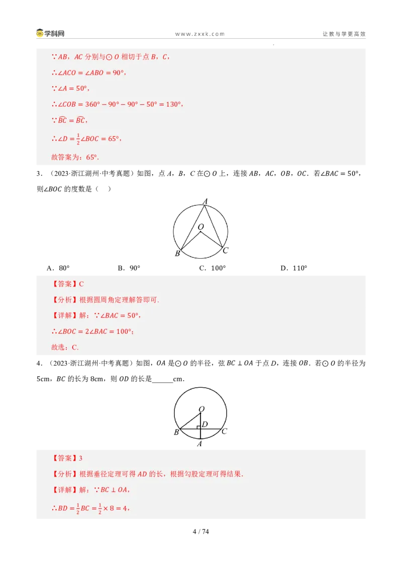 《专题13圆与正多边形（5年汇编）（浙江专用）（解析版）_2026秋初中教辅合集_2027学科网&_2027新好题汇编_2027新好题汇编2022-2026年中考数学真题分类汇编（浙江专用）》第4页预览