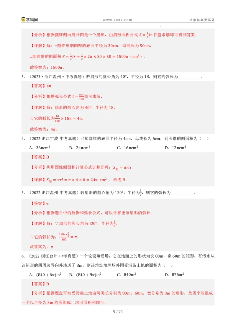 《专题13圆与正多边形（5年汇编）（浙江专用）（解析版）_2026秋初中教辅合集_2027学科网&_2027新好题汇编_2027新好题汇编2022-2026年中考数学真题分类汇编（浙江专用）》第9页预览
