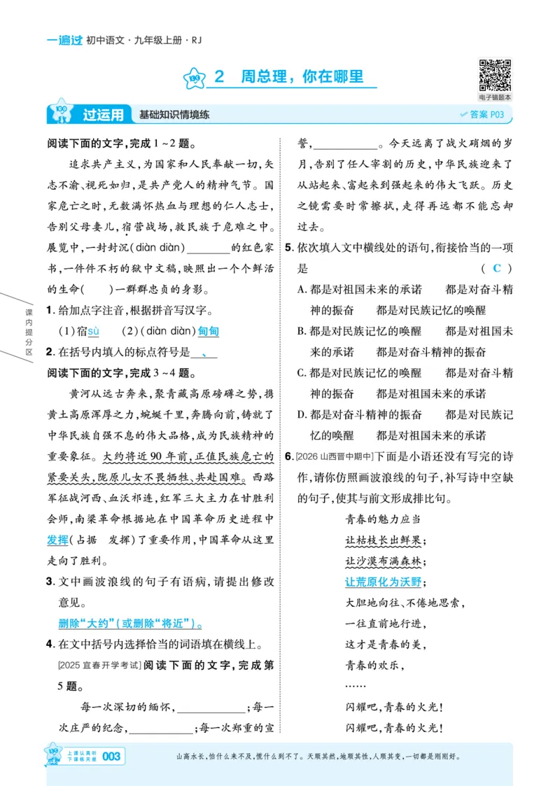 《26秋初中一遍过九上语文江西主书教用_2026秋初中教辅合集_2027一遍过_2026《一遍过》9上_2027《天星教育•一遍过》9上语文（江西版）》第3页预览