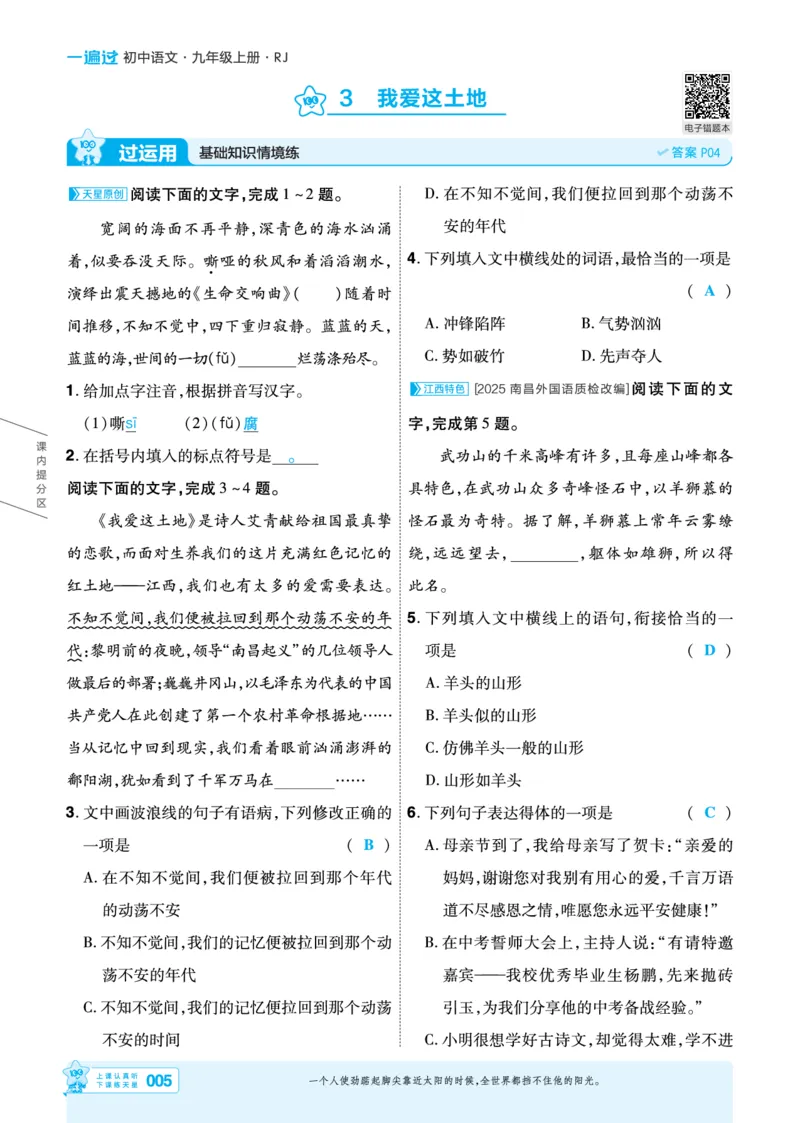 《26秋初中一遍过九上语文江西主书教用_2026秋初中教辅合集_2027一遍过_2026《一遍过》9上_2027《天星教育•一遍过》9上语文（江西版）》第5页预览
