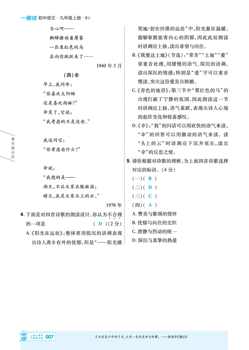 《26秋初中一遍过九上语文江西主书教用_2026秋初中教辅合集_2027一遍过_2026《一遍过》9上_2027《天星教育•一遍过》9上语文（江西版）》第7页预览