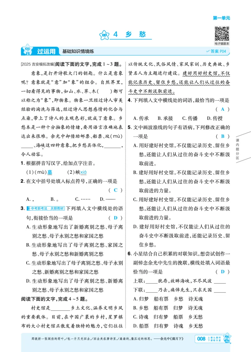 《26秋初中一遍过九上语文江西主书教用_2026秋初中教辅合集_2027一遍过_2026《一遍过》9上_2027《天星教育•一遍过》9上语文（江西版）》第8页预览