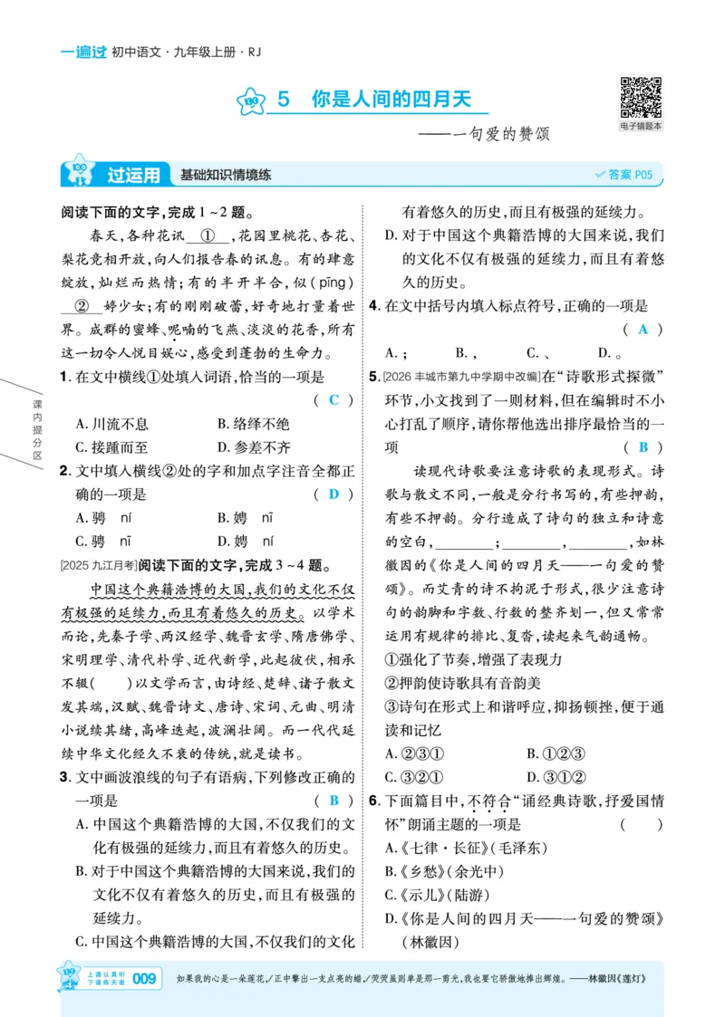 《26秋初中一遍过九上语文江西主书教用_2026秋初中教辅合集_2027一遍过_2026《一遍过》9上_2027《天星教育•一遍过》9上语文（江西版）》第9页预览
