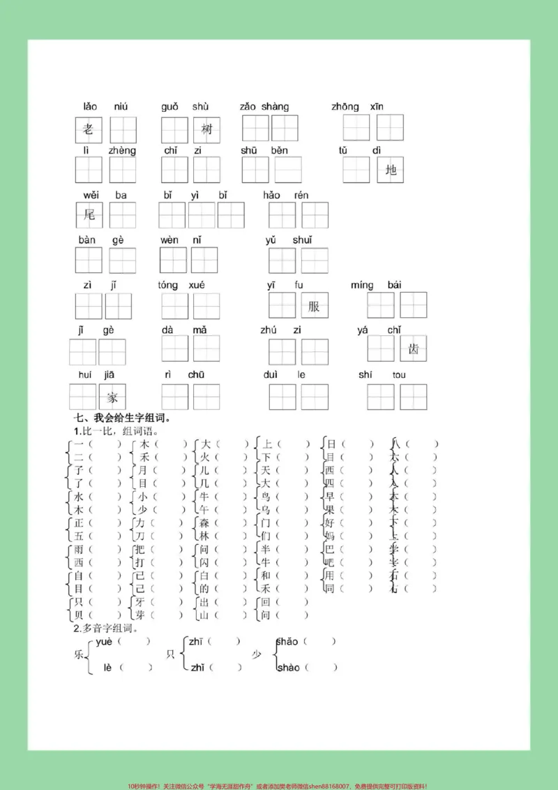《#每天学习一点点#一年级语文#字词积累家长为孩子保存练习可打印》第4页预览