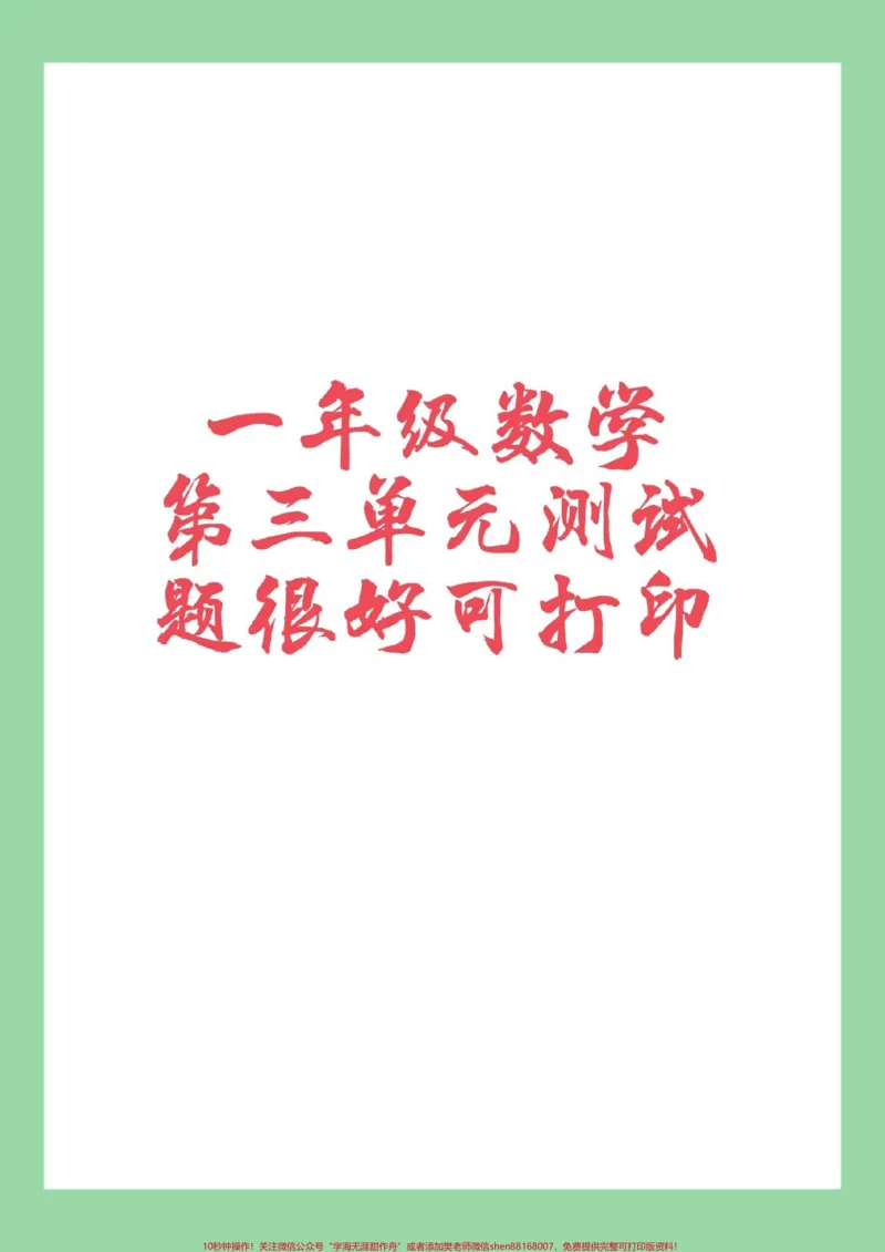 《#家长收藏孩子受益#一年级#数学#必考考点家长为孩子保存保存练习》第1页预览