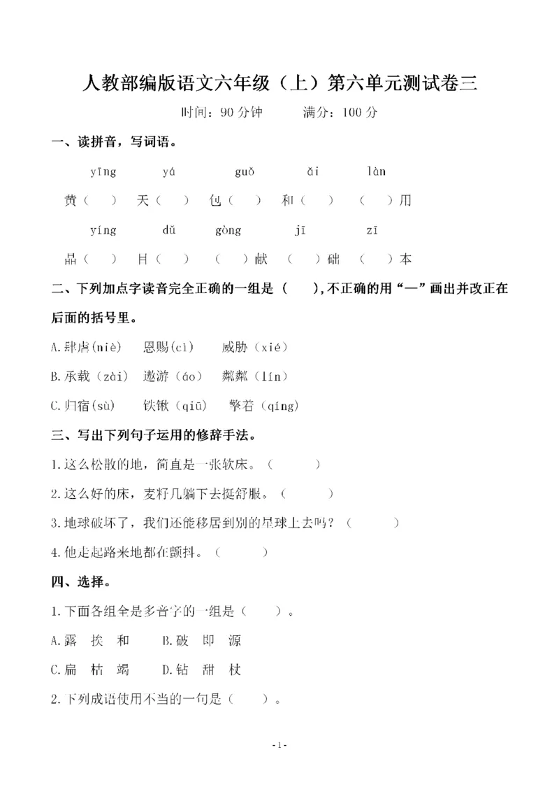 《六（上）语文第六单元检测试卷三_6年级上册同步教辅_6上语文_六上语文单元+期中+期末卷_六上语文单元卷》第1页预览
