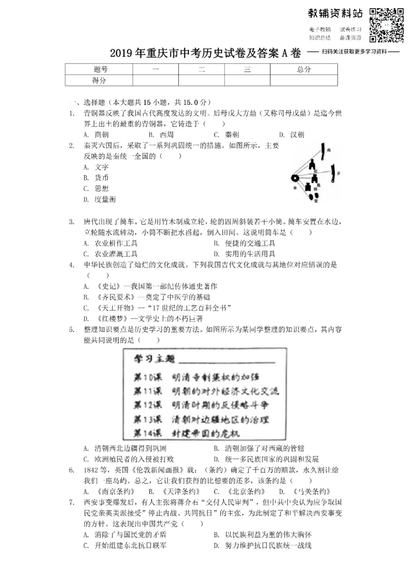 《2019重庆市中考历史试卷及答案A卷_初高中资料库_初中资料库（转存避免链接过期失效）_初中历史》第1页预览