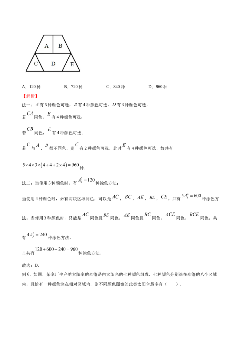《专题06染色问题（解析版）(1)_2026版高中《二三轮复习+冲刺复习》_计数原理排列组合二项式定理知识点+题型分类_计数原理+排列组合+二项式定理习题练习word（赠送）》第4页预览