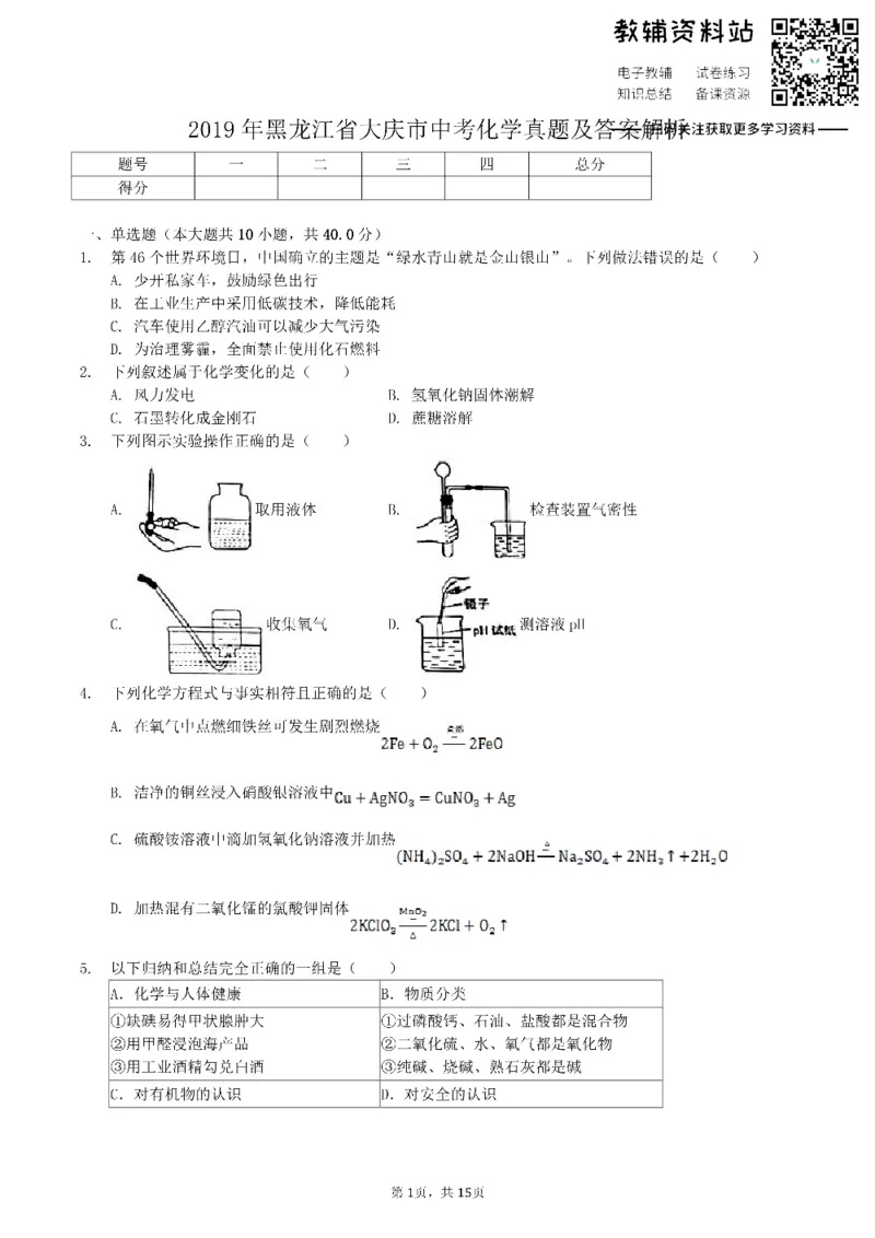 《2019黑龙江省大庆市中考化学真题及答案解析_初高中资料库_初中资料库（转存避免链接过期失效）_初中化学》第1页预览