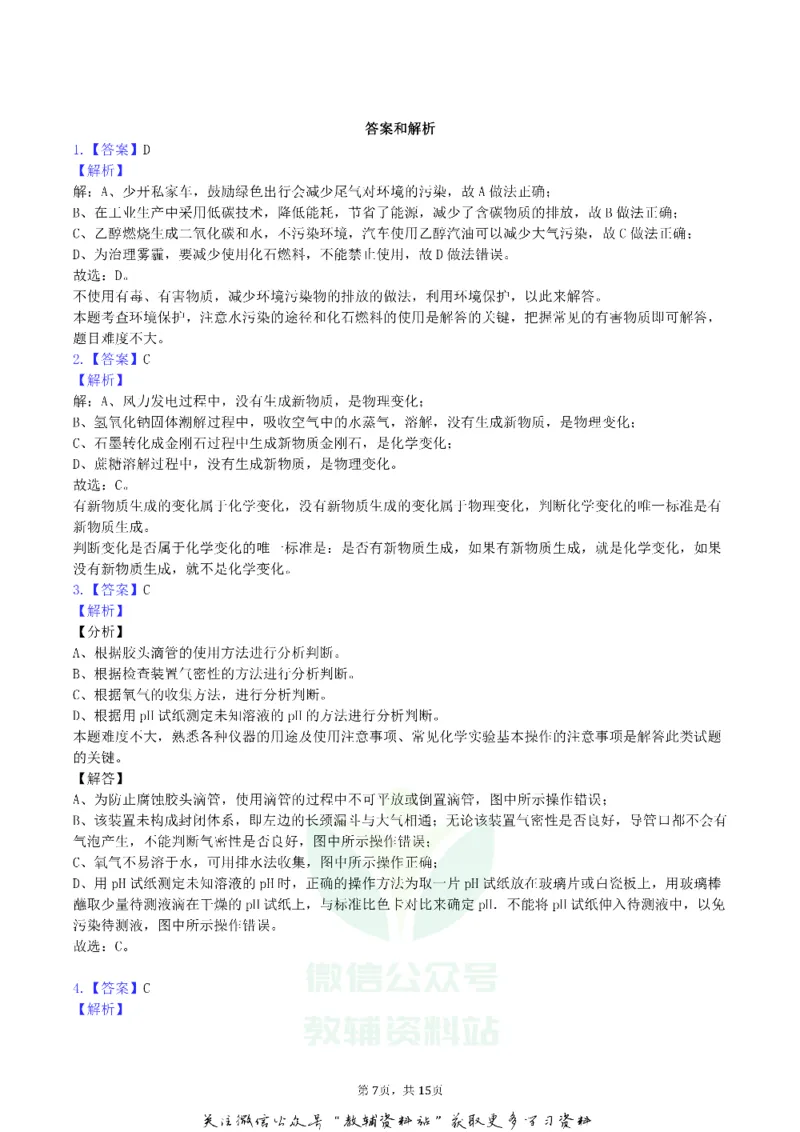 《2019黑龙江省大庆市中考化学真题及答案解析_初高中资料库_初中资料库（转存避免链接过期失效）_初中化学》第7页预览