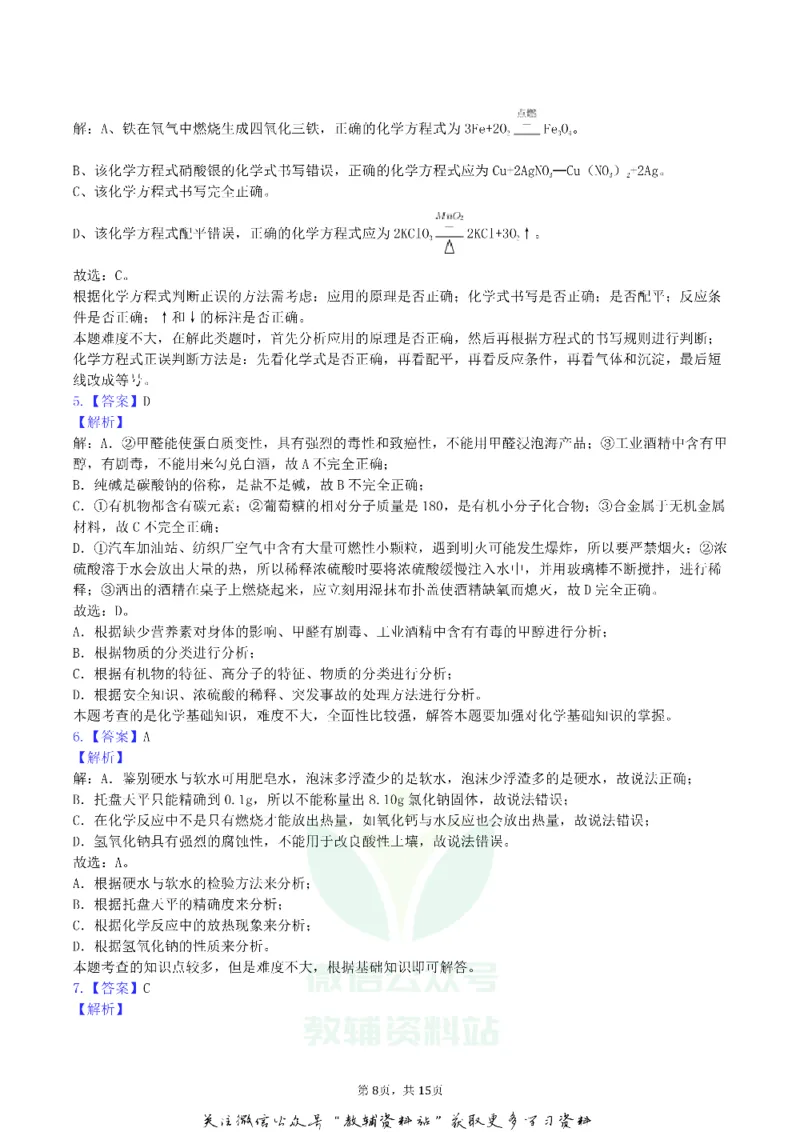 《2019黑龙江省大庆市中考化学真题及答案解析_初高中资料库_初中资料库（转存避免链接过期失效）_初中化学》第8页预览
