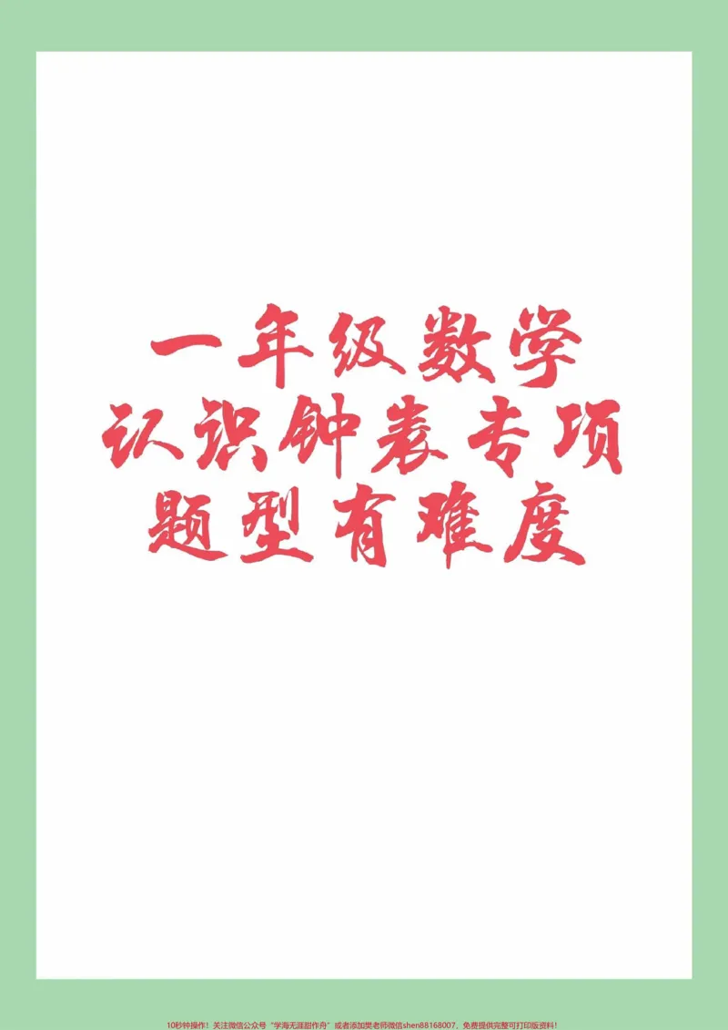 《#必考考点#一年级数学#必考考点#认识钟表》第1页预览