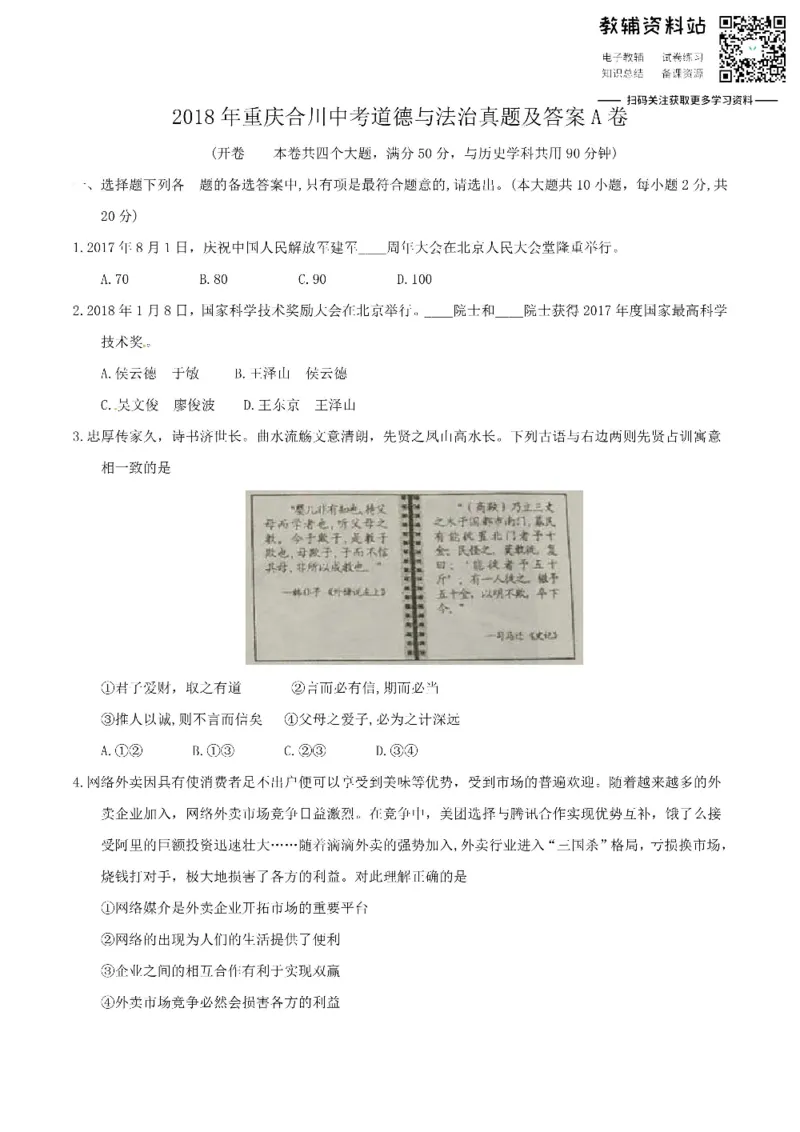 《2018重庆合川中考道德与法治真题及答案A卷_初高中资料库_初中资料库（转存避免链接过期失效）_初中政治》第1页预览